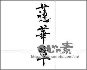 Japanese calligraphy "蓮華草" [28828]