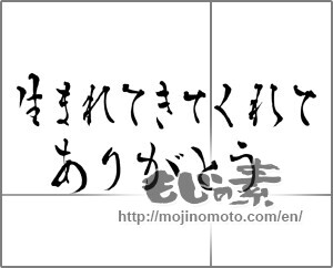 Japanese calligraphy "生まれてきてくれてありがとう" [28829]