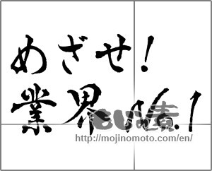 Japanese calligraphy "めざせ!業界No.1" [28830]