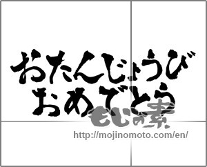 Japanese calligraphy "おたんじょうびおめでとう (Happy Birthday)" [28832]