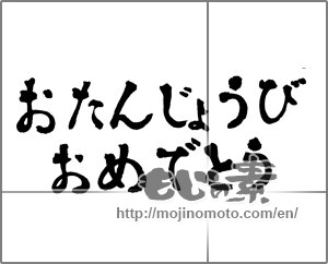 Japanese calligraphy "おたんじょうびおめでとう (Happy Birthday)" [28833]