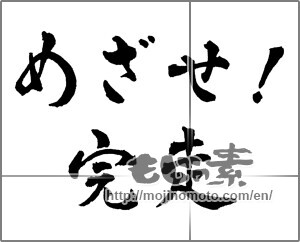 Japanese calligraphy "めざせ!完走" [28836]