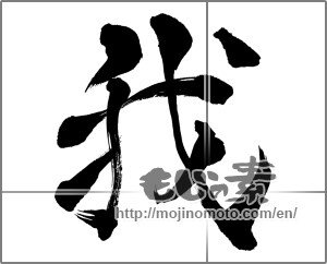 Japanese calligraphy "我 (I)" [28837]