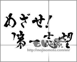 Japanese calligraphy "めざせ!第一志望" [28839]