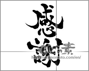 Japanese calligraphy "感謝 (thank)" [28893]