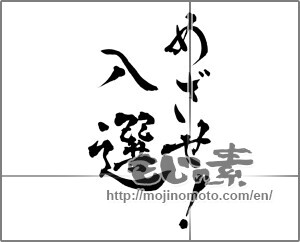 Japanese calligraphy "めざせ!入選" [28896]