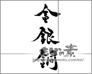 Japanese calligraphy "金銀銅" [28899]