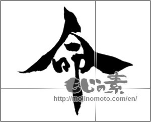 Japanese calligraphy "命 (Life)" [28901]