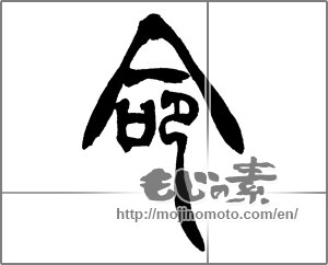 Japanese calligraphy "命 (Life)" [28903]