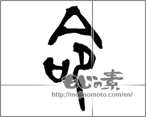 Japanese calligraphy "命 (Life)" [28904]