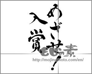 Japanese calligraphy "めざせ!入賞" [28909]