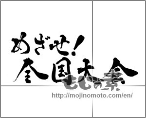 Japanese calligraphy "めざせ!全国大会" [28986]