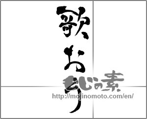 Japanese calligraphy "歌おう" [28987]