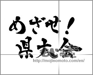 Japanese calligraphy "めざせ!県大会" [28988]