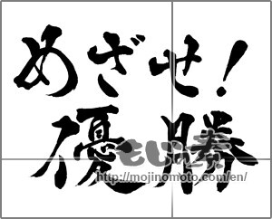 Japanese calligraphy "めざせ!優勝" [28990]