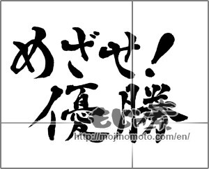 Japanese calligraphy "めざせ!優勝" [28991]