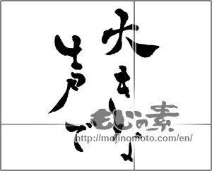 Japanese calligraphy "大きな声で" [28995]