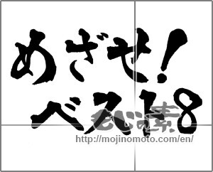 Japanese calligraphy "めざせ!ベスト8" [29009]