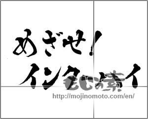 Japanese calligraphy "めざせ!インターハイ" [29010]
