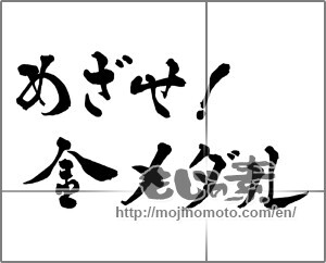 Japanese calligraphy "めざせ!金メダル" [29012]