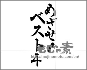 Japanese calligraphy "めざせ!ベスト4" [29013]