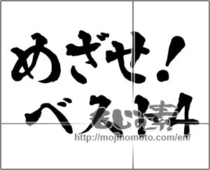 Japanese calligraphy "めざせ!ベスト4" [29016]