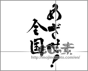 Japanese calligraphy "めざせ!全国" [29018]