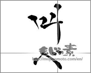 Japanese calligraphy "叫べ" [29019]