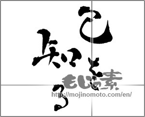 Japanese calligraphy "己を知る" [29021]