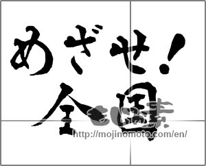 Japanese calligraphy "めざせ!全国" [29024]