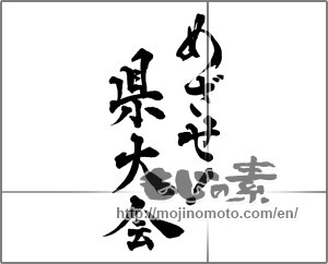 Japanese calligraphy "めざせ!県大会" [29025]