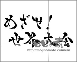 Japanese calligraphy "めざせ!世界大会" [29026]