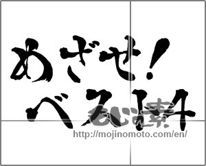 Japanese calligraphy "" [29027]