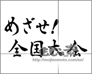Japanese calligraphy "めざせ!全国大会" [29028]