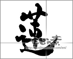 Japanese calligraphy "蓮1" [29088]