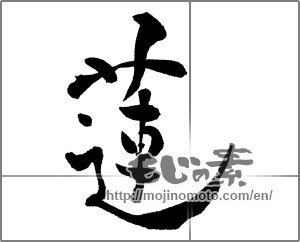 Japanese calligraphy "蓮 (lotus)" [29089]