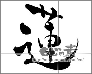 Japanese calligraphy "蓮 (lotus)" [29090]
