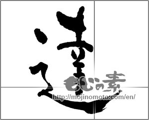 Japanese calligraphy "達" [29091]