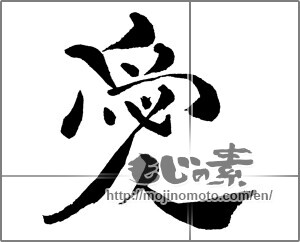 Japanese calligraphy "愛 (love)" [29095]
