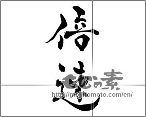 Japanese calligraphy "倍速" [29150]