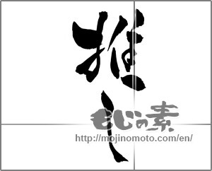 Japanese calligraphy "推し" [29155]