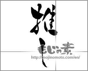 Japanese calligraphy "推し" [29156]
