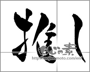 Japanese calligraphy "推し" [29157]