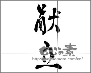 Japanese calligraphy "献立 (menu)" [29158]