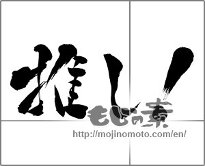 Japanese calligraphy "推し!" [29159]
