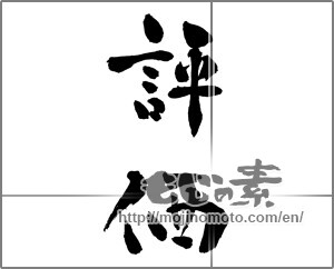 Japanese calligraphy "評価" [29160]