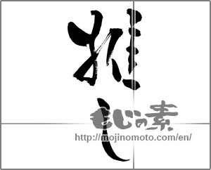 Japanese calligraphy "推し" [29161]