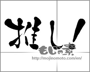 Japanese calligraphy "推し!" [29162]