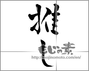 Japanese calligraphy "推し" [29164]