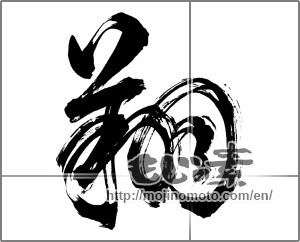 Japanese calligraphy "翔" [29186]